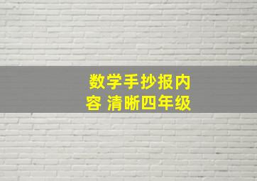 数学手抄报内容 清晰四年级